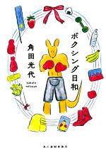 【中古】 ボクシング日和 ハルキ文庫／角田光代(著者)