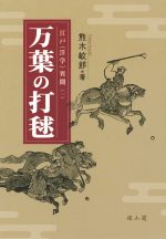 熊木敏郎(著者)販売会社/発売会社：雄山閣発売年月日：2020/07/14JAN：9784639027140