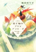 【中古】 捨て猫のプリンアラモード 下町洋食バー高野／麻宮ゆり子(著者)