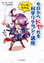 【中古】 マンガでわかる今日からドヤれる科学リテラシー講座 教えて！夜子先生／くがほたる(漫画),くられ