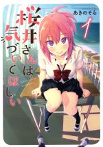 【中古】 桜井さんは気づいてほしい(1) 電撃C NEXT／あきのそら(著者)