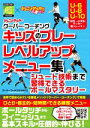  キッズのプレーレベルアップメニュー集 ジュニアサッカー　クーバー・コーチング／クーバー・コーチング・ジャパン(著者)