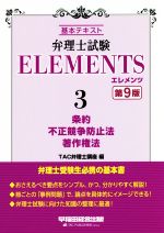 【中古】 弁理士試験エレメンツ　第9版(3) 基本テキスト　条約／不正競争防止法／著作権法／TAC弁理士講座(著者)