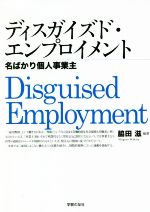 【中古】 ディスガイズド・エンプロイメント 名ばかり個人事業主/脇田滋(著者)
