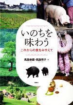 【中古】 いのちを味わう これからの食をみすえて／馬路泰藏(著者),馬路明子(著者)