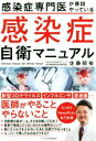 【中古】 感染症専門医が普段やっている感染症自衛マニュアル／佐藤昭裕(著者)