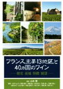 【中古】 フランス主要13地区と40ヵ国のワイン 歴史・産地・特徴・展望/山本博(監修)