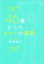 【中古】 46歳からのキレイの医学 さびない女を作る/海原純子(著者)