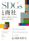 【中古】 SDGsと商社 SDGsの達成に向けた商社の取り組み／日本貿易会「SDGsの達成に向けた商社の取り組み」特別研究会(著者),蟹江憲史(監修)