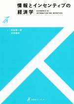 【中古】 情報とインセンティブの経済学 有斐閣ストゥディア／石田潤一郎(著者),玉田康成(著者)