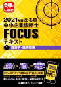 【中古】 出る順中小企業診断士FOCUSテキスト 2021年版(1) 経済学・経済政策/東京リーガルマインドLEC総合研究所中小企業診断士試験部(編著)