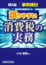 【中古】 誤りやすい消費税の実務 第8版 事例検討/小池敏範(著者)