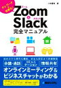 【中古】 Zoom ＆ Slack完全マニュアル テレワークを効率化！／八木重和(著者)