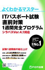 【中古】 ITパスポート試験直前対策1週間完全プログラム シラバスVer．4．1対応 よくわかるマスター／富士通エフ・オー・エム(著者)