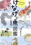 【中古】 けなげな魚図鑑 日本の魚はたくましい！／松浦啓一(著者)