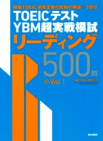 【中古】 TOEICテストYBM超実戦模試　リーディング500問(Vol．1)／YBMTOEIC研究所(著者)