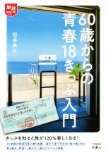 【中古】 60歳からの青春18きっぷ入門／松本典久(著者)