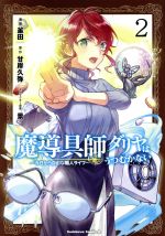 Kodansha Magazine Zkc - 【中古】 魔導具師ダリヤはうつむかない(2) 今日から自由な職人ライフ 角川Cエース／釜田(著者),甘岸久弥(原作),景(キャラクター原案)