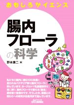 【中古】 腸内フローラの科学 おもしろサイエンス B＆Tブックス／野本康二(著者)