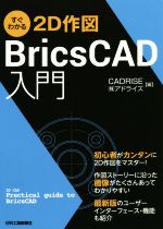 【中古】 すぐわかる2D作図　BricsCAD入門／CADRISE(編者),アドライズ(編者)