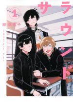 【中古】 サラウンド(1) トーチC／紺津名子(著者)