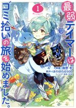 蕗野冬(著者),ほのぼのる500(原作),なま(キャラクター原案)販売会社/発売会社：TOブックス発売年月日：2020/07/15JAN：9784866990194