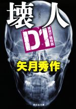 Mystery , Suspense - 【中古】 D1警視庁暗殺部　壊人 祥伝社文庫／矢月秀作(著者)