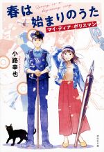 【中古】 春は始まりのうた マイ ディア ポリスマン 祥伝社文庫／小路幸也(著者)