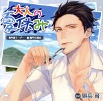 【中古】 大人の夏休み　青年部リーダー・巌徹平の場合／舞岳育