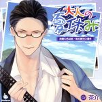 【中古】 大人の夏休み　旅館の若旦那・阪本寛司の場合／（アニメ／ゲーム）