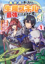 【中古】 異世界で手に入れた生産スキルは最強だったようです。(1) 創造＆器用のWチートで無双する MFC／満月シオン(著者),遠野九重(原作),人米(キャラクター原案)