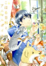 【中古】 こはる日和とアニマルボイス(5) あすかCDX/加藤えりこ(著者)
