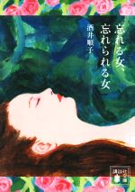 【中古】 忘れる女、忘れられる女 講談社文庫／酒井順子(著者)