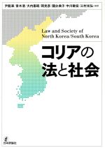 【中古】 コリアの法と社会/尹龍澤(編著),青木清(編著),大内憲昭(編著),岡克彦(編著),國分典子(編著),中川敏宏(編著),三村光弘(編著)