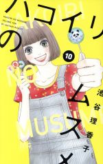 池谷理香子(著者)販売会社/発売会社：集英社発売年月日：2020/07/22JAN：9784088443478
