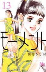 Shinshokan Wings C - 【中古】 モーメント　永遠の一瞬(13) マーガレットC／槇村さとる(著者)