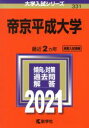 【中古】 帝京平成大学(2021年版) 大学入試シリーズ331／教学社編集部(編者)