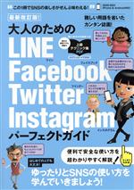 【中古】 大人のためのLINE／Facebook／Twitter／Instagram パーフェクトガイド 最新改訂版！(2020－2021) iPhone＆Android対応！／スタンダーズ(編者)