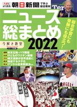 【中古】 ニュース総まとめ(2022) 入