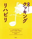 【中古】 医者がすすめるクッキングリハビリ／丸田淳司(著者),小原由紀(著者),萱島裕美(著者),合馬慎二(著者)