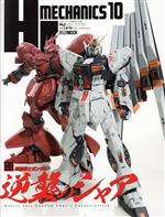 【中古】 HJメカニクス(10) HOBBY　JAPAN　MOOK／ホビージャパン(編者)