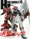 【中古】 HJメカニクス(10) HOBBY JAPAN MOOK/ホビージャパン(編者)