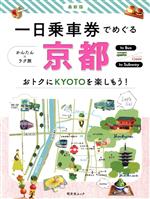 【中古】 一日乗車券でめぐる京都 昭文社ムック/昭文社旅行ガイドブック編集部(編者)