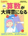 【中古】 算数が大得意になる プレジデントファミリー総集編 プレジデントムック／プレジデント社(編者)