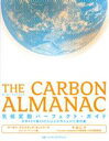 【中古】 THE CARBON ALMANAC 気候変動パーフェクト・ガイド 世界40カ国300人以上が作り上げた資料集/カーボン・アルマナック・ネットワーク(...