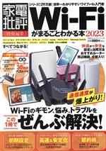 【中古】 Wi‐Fiがまるごとわかる本(2023) 100％