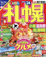 【中古】 まっぷる　札幌(’24) 小樽・富良野・旭山動物園 まっぷるマガジン／昭文...