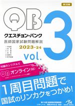 【中古】 クエスチョン・バンク 医師国家試験問題解説 2023−24 第33版(3冊セット)(vol.3)/国試対策問題編集委員会(編者)