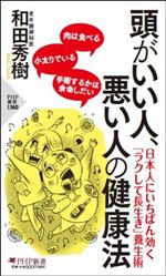 【中古】 頭がいい人、悪い人の健康法 PHP新書1360/和田秀樹(著者)