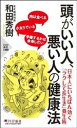  頭がいい人、悪い人の健康法 PHP新書1360／和田秀樹(著者)